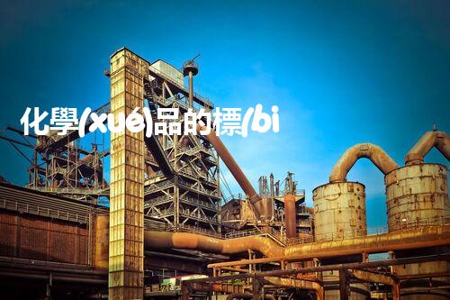 化學(xué)品的標(biāo)簽探索以后都市生活的新前景：智能科技如何重塑我們的日常生活？